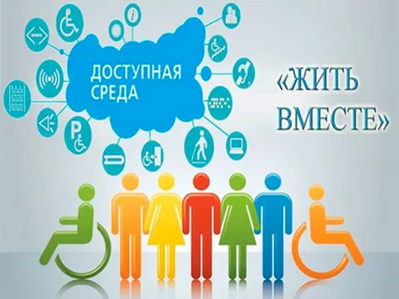 Доступная среда.