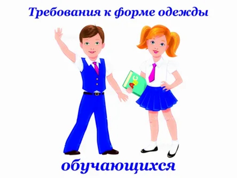 Изображения школьной формы для учащихся 5-11 классов.
