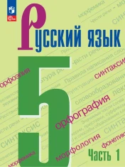 Русский язык. 5 класс. Учебник. В 2-х ч. Ч. 1