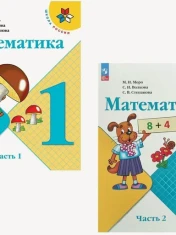 Математика. 1 класс. Учебник. В 2 ч.